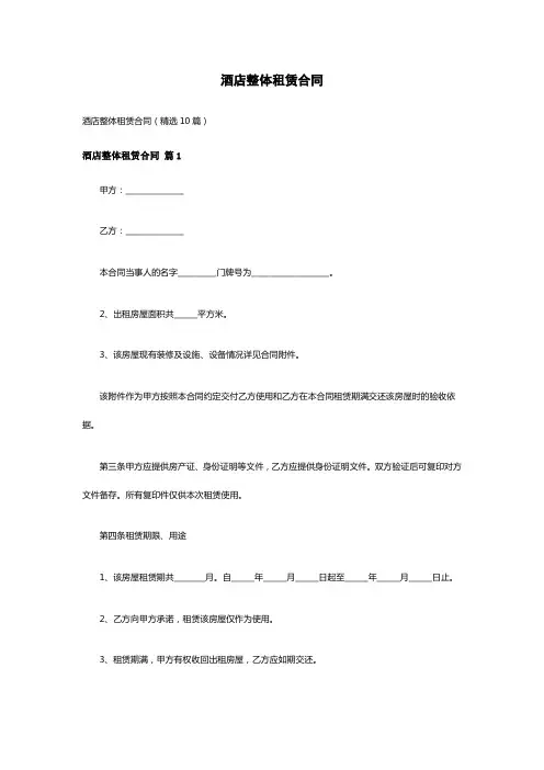 酒店整体租赁合同(精选10篇)