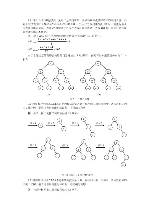 数据结构第三版第九章课后习题参考答案