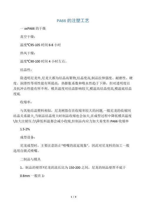 PA66的注塑工艺