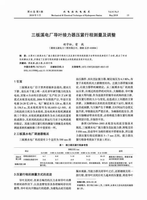 三板溪电厂导叶接力器压紧行程测量及调整