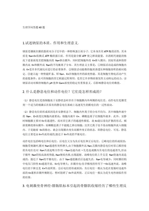 生理学必考问答题40题