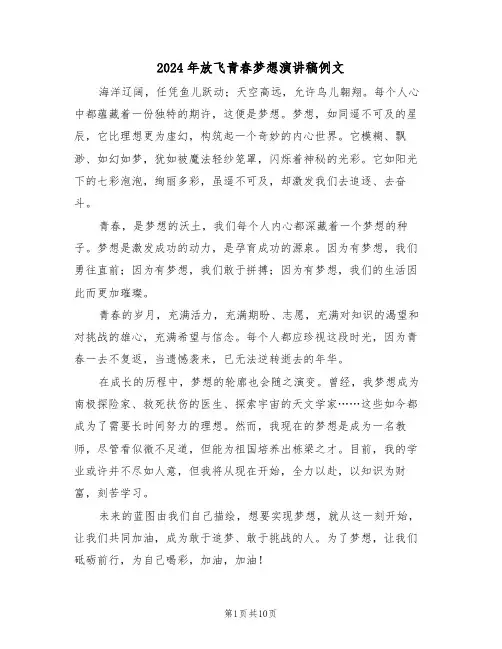 2024年放飞青春梦想演讲稿例文（七篇）
