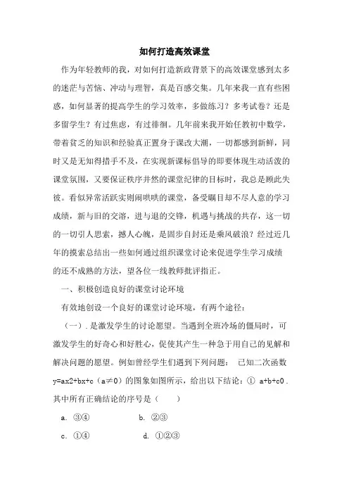 如何打造高效课堂论文