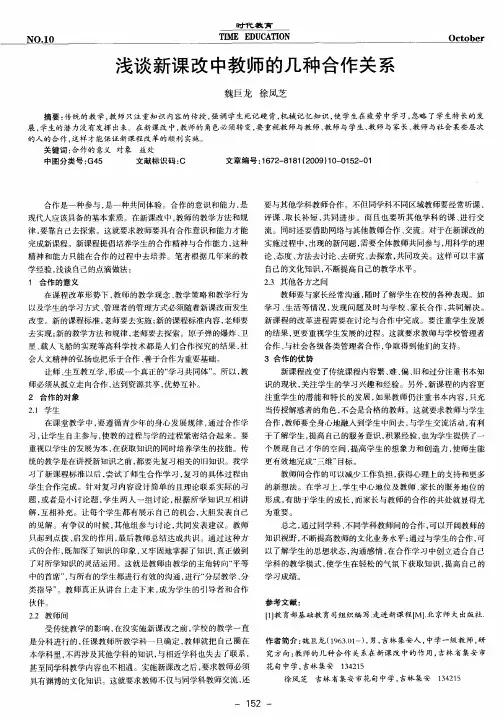 浅谈新课改中教师的几种合作关系