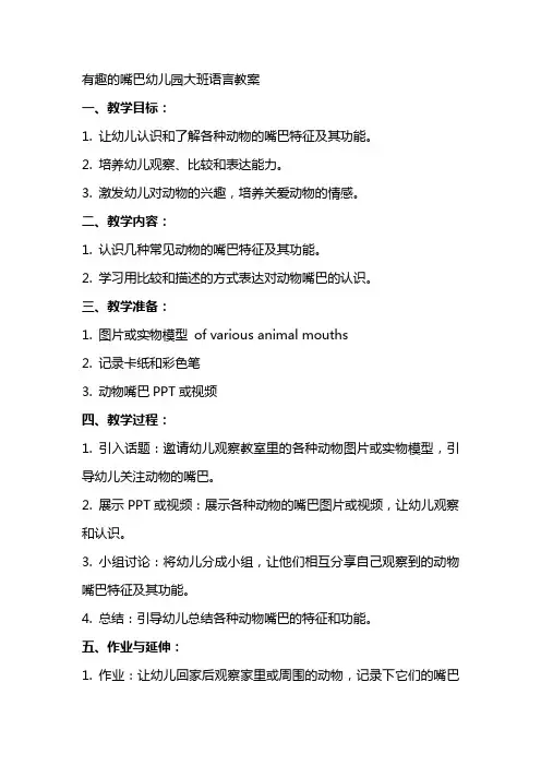 有趣的嘴巴幼儿园大班语言教案