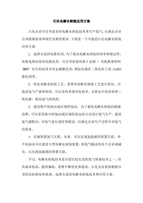 石化电解水制氢应用方案
