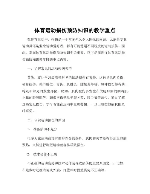 体育运动损伤预防知识的教学重点