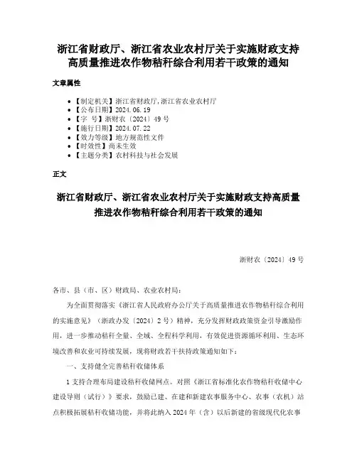 浙江省财政厅、浙江省农业农村厅关于实施财政支持高质量推进农作物秸秆综合利用若干政策的通知