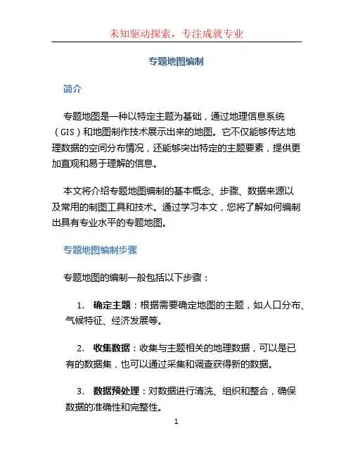 专题地图编制