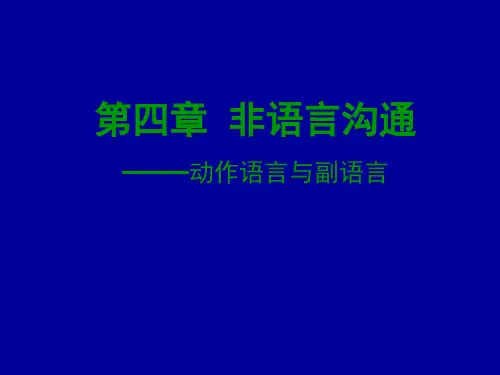 第四章  非语言沟通——动作语言与副语言 商务沟通 教学课件