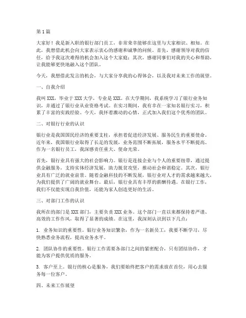 银行部门员工新人发言稿(3篇)
