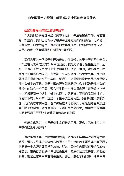 曲黎敏黄帝内经第二部第01讲中医的定义是什么