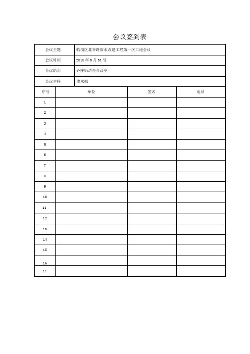 会议签到表及会议纪要doc