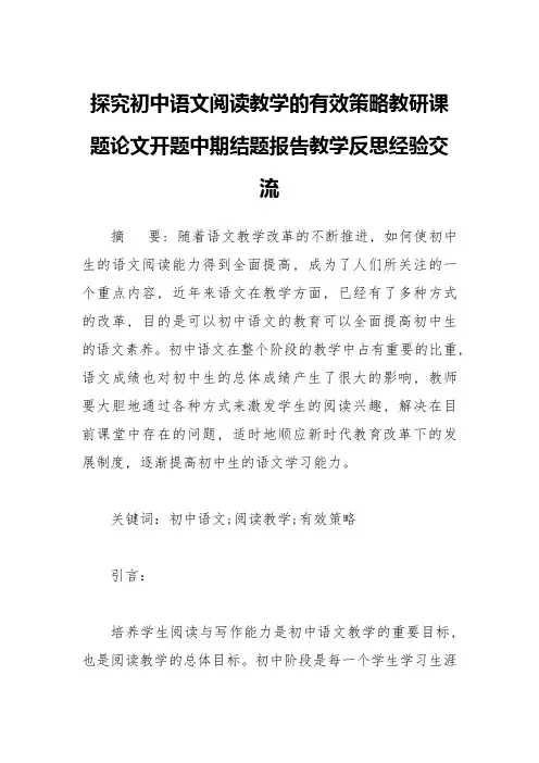 探究初中语文阅读教学的有效策略教研课题论文开题中期结题报告教学反思经验交流