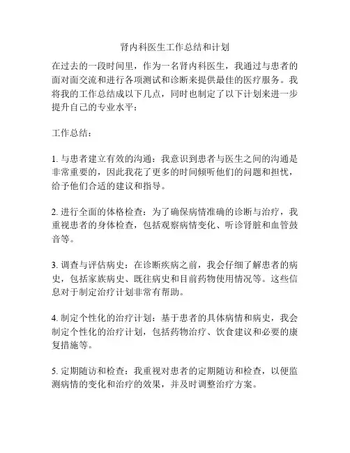 肾内科医生工作总结和计划