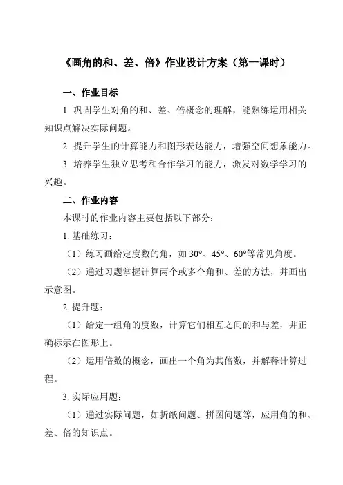 《7.5画角的和、差、倍》作业设计方案-初中数学沪教版上海六年级第二学期