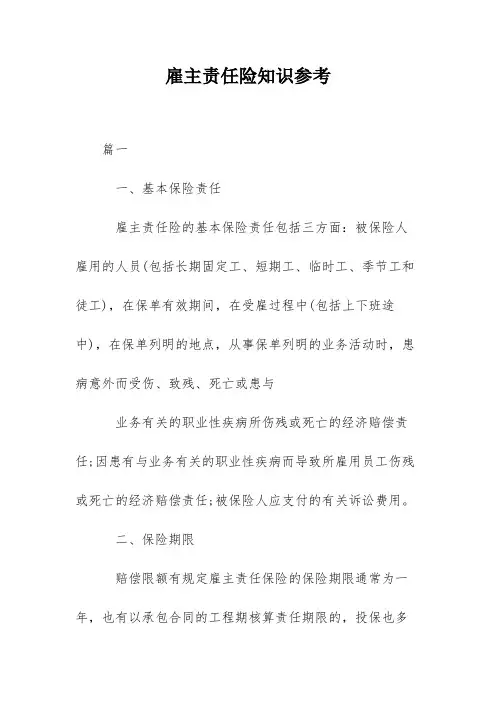 雇主责任险知识参考