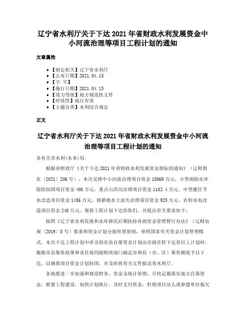 辽宁省水利厅关于下达2021年省财政水利发展资金中小河流治理等项目工程计划的通知