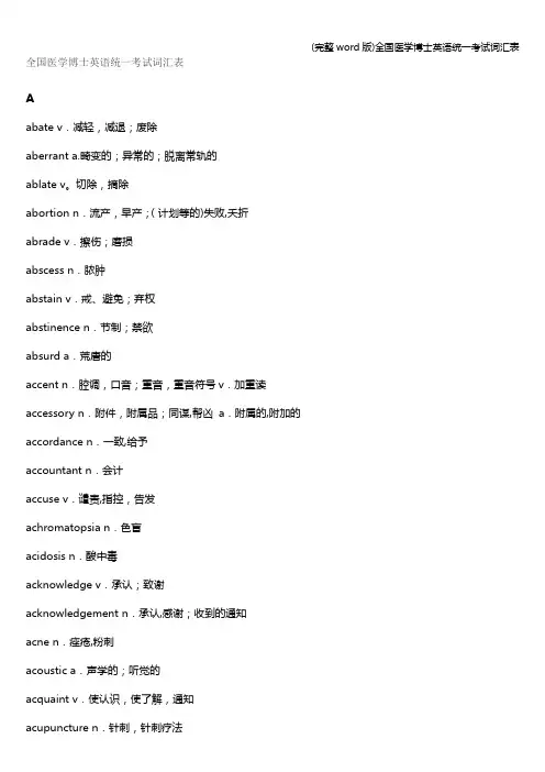 (完整word版)全国医学博士英语统一考试词汇表