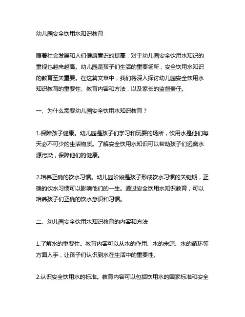 幼儿园安全饮用水知识教育