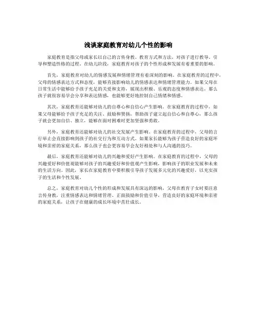 浅谈家庭教育对幼儿个性的影响