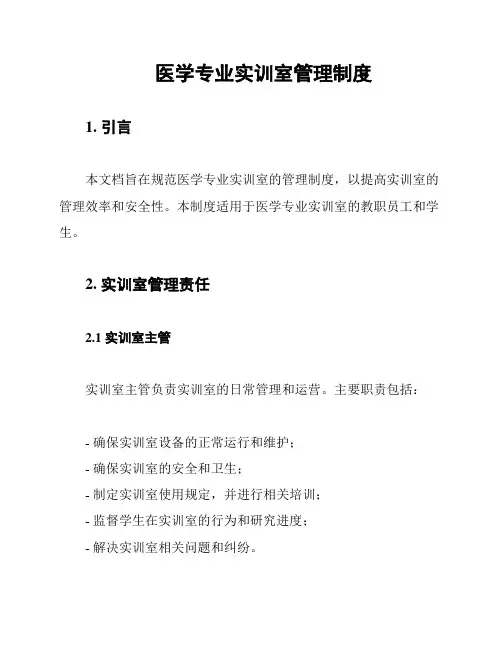 医学专业实训室管理制度