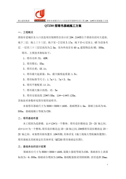 QTZ80塔吊基础施工方案