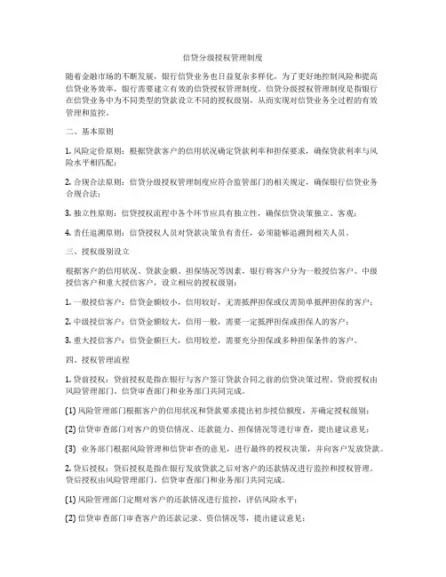 信贷分级授权管理制度