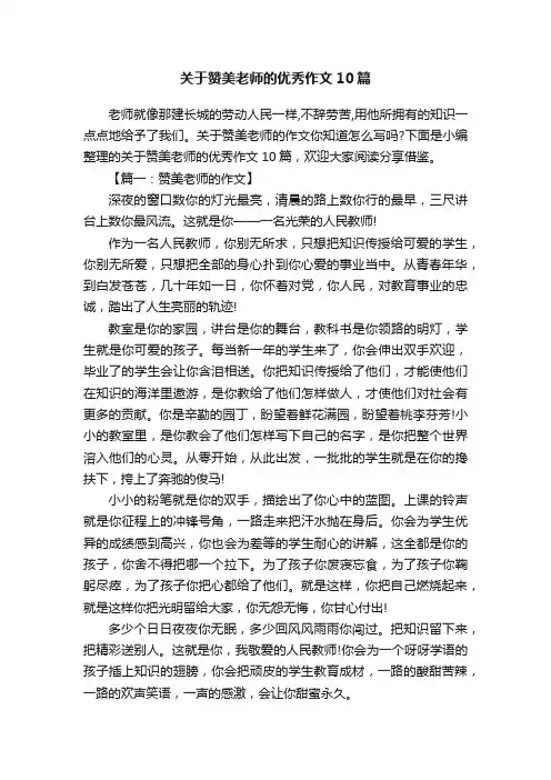关于赞美老师的优秀作文10篇
