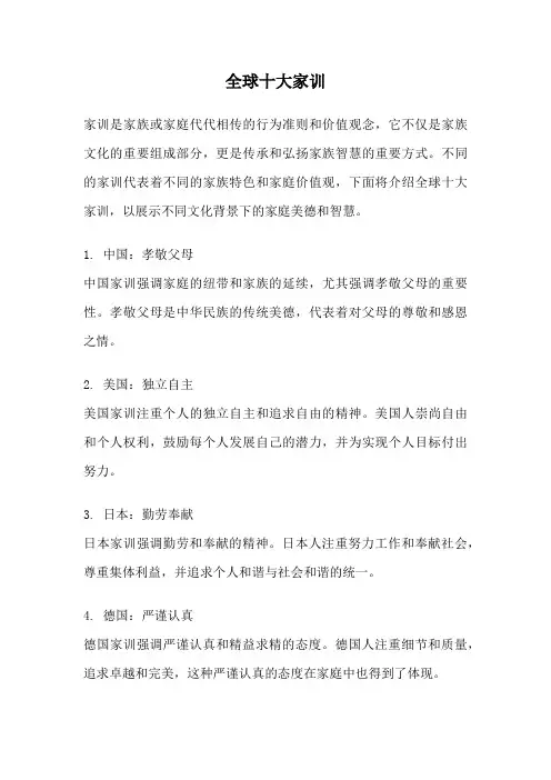 全球十大家训