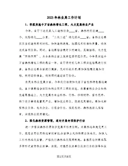 2023年林业局工作计划(2篇)