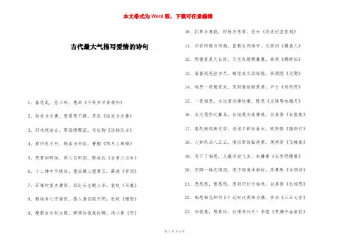 古代最大气描写爱情的诗句 