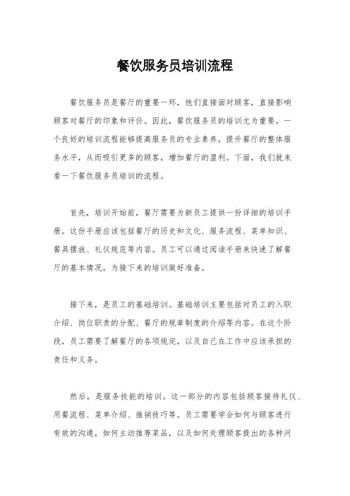 餐饮服务员培训流程