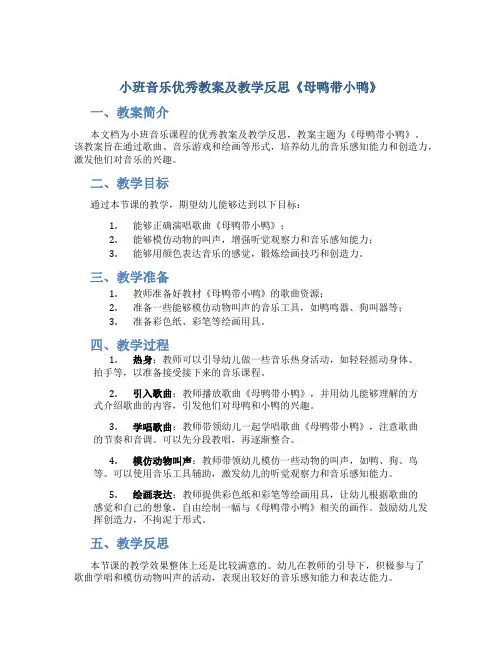 小班音乐优秀教案及教学反思《母鸭带小鸭》