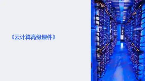 《云计算高级课件》