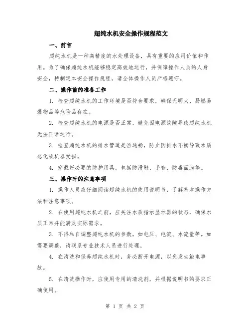 超纯水机安全操作规程范文