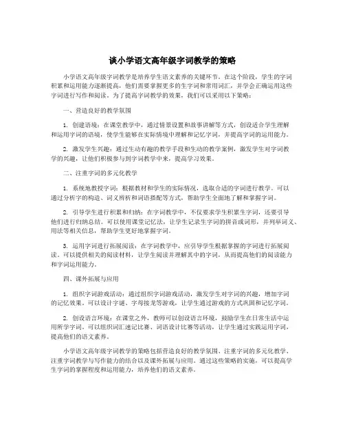 谈小学语文高年级字词教学的策略
