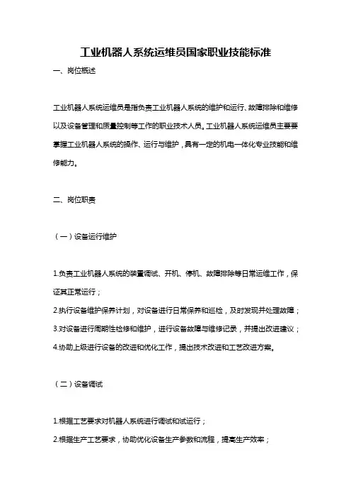 工业机器人系统运维员国家职业技能标准