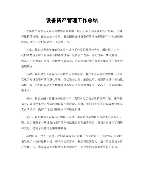 设备资产管理工作总结