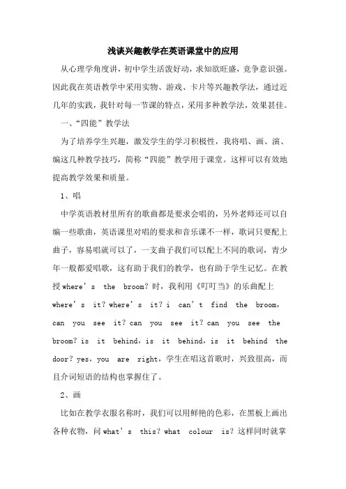 兴趣教学在英语课堂中应用论文