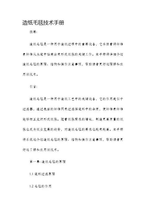 造纸毛毯技术手册