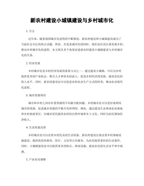 新农村建设小城镇建设与乡村城市化