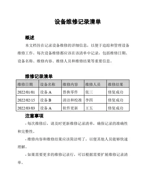 设备维修记录清单