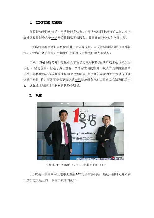 1号店B2C电子商务运营研究