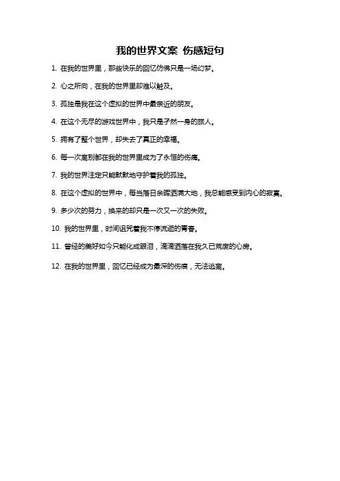 我的世界文案 伤感短句