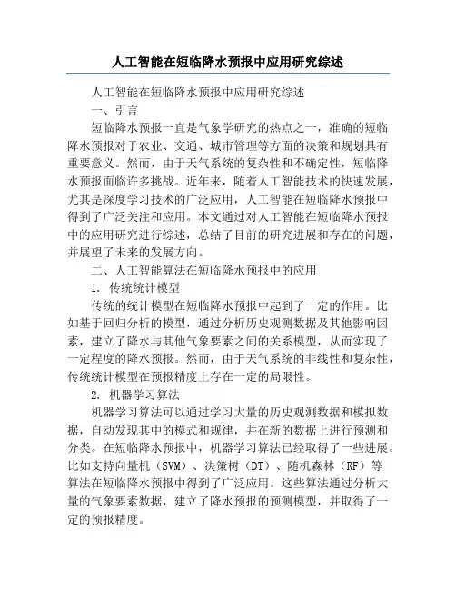 人工智能在短临降水预报中应用研究综述