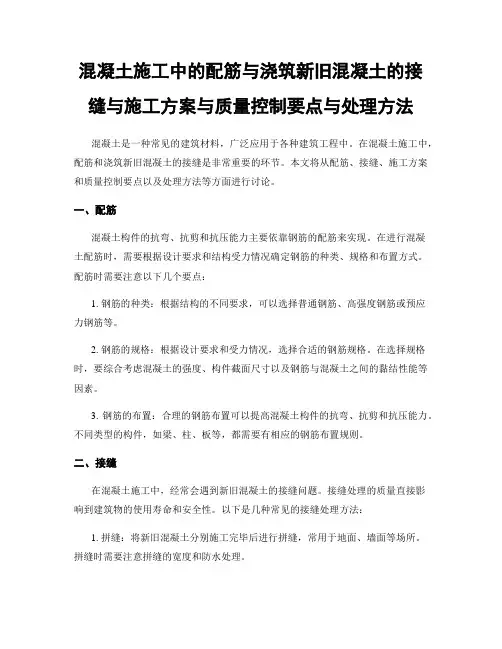 混凝土施工中的配筋与浇筑新旧混凝土的接缝与施工方案与质量控制要点与处理方法