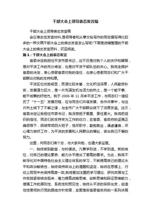干部大会上领导表态发言稿