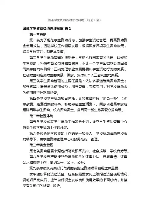 困难学生资助各项管理制度（精选4篇）