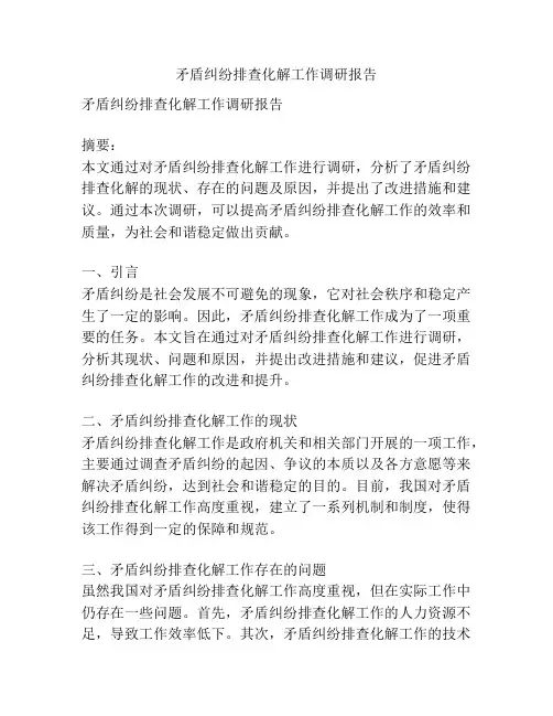 矛盾纠纷排查化解工作调研报告